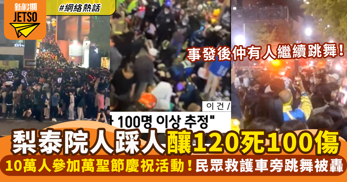 梨泰院人踩人！韓國萬聖節派對釀155死 民眾救護車旁冷血跳舞被轟