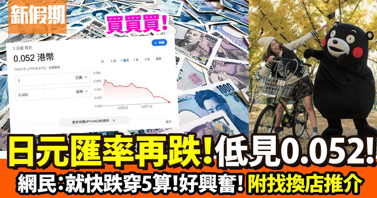 日元兌港元｜匯率跌至0.052！5大找換店唱Yen最佳價位方法｜好生活百科