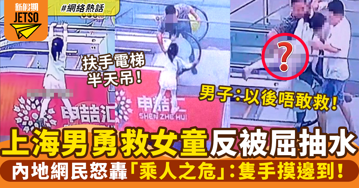 女童驚險懸掛電梯外獲上海男勇救！ 網民反指佢「乘人之危」| 網絡熱話