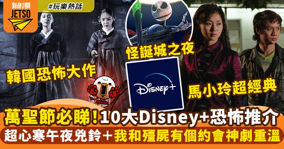 10月Disney+推介！萬聖節必睇 神級殭屍港劇+韓國經典驚悚之作