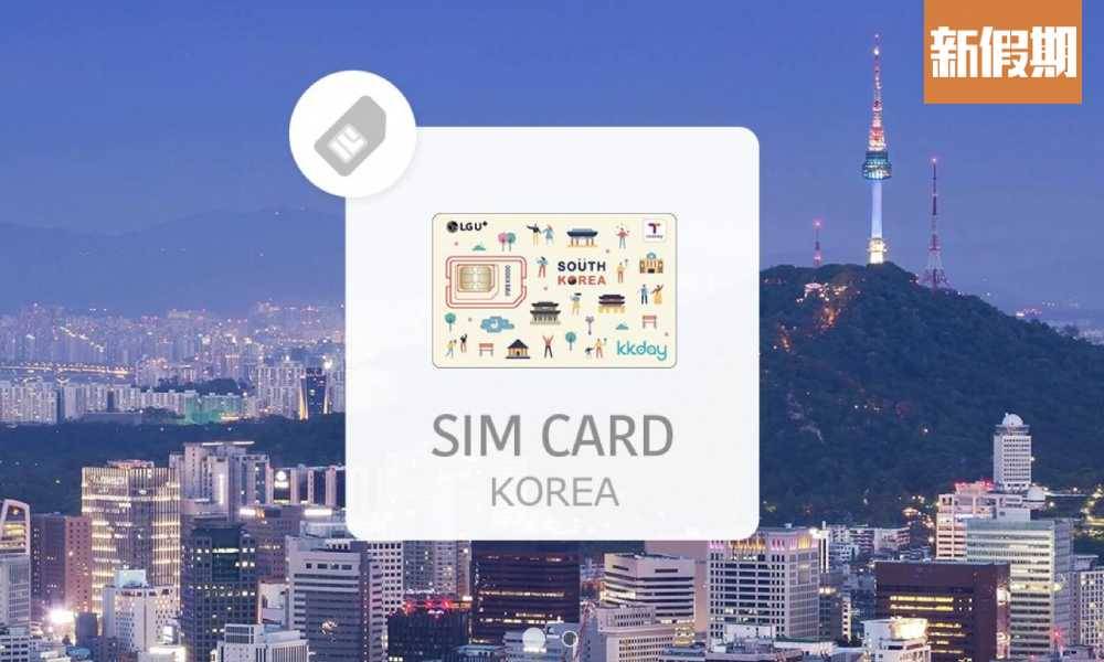 韓國電話卡｜9大上網卡推介！最平$8一日無限數據 附SIM卡購買連結