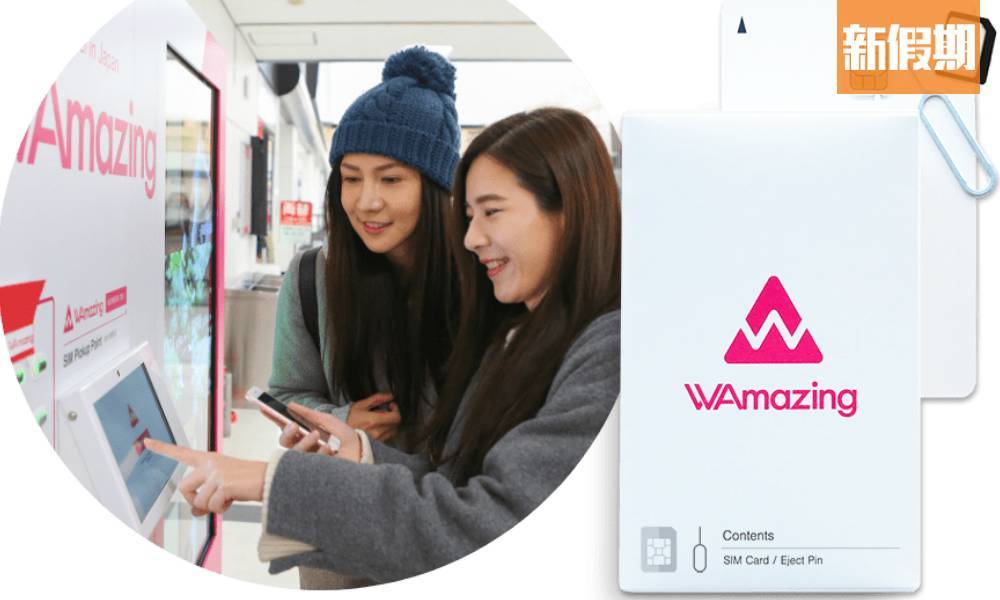 日本免費SIM卡｜WAmazing送你日本流動數據上網卡！20個領取機場詳情