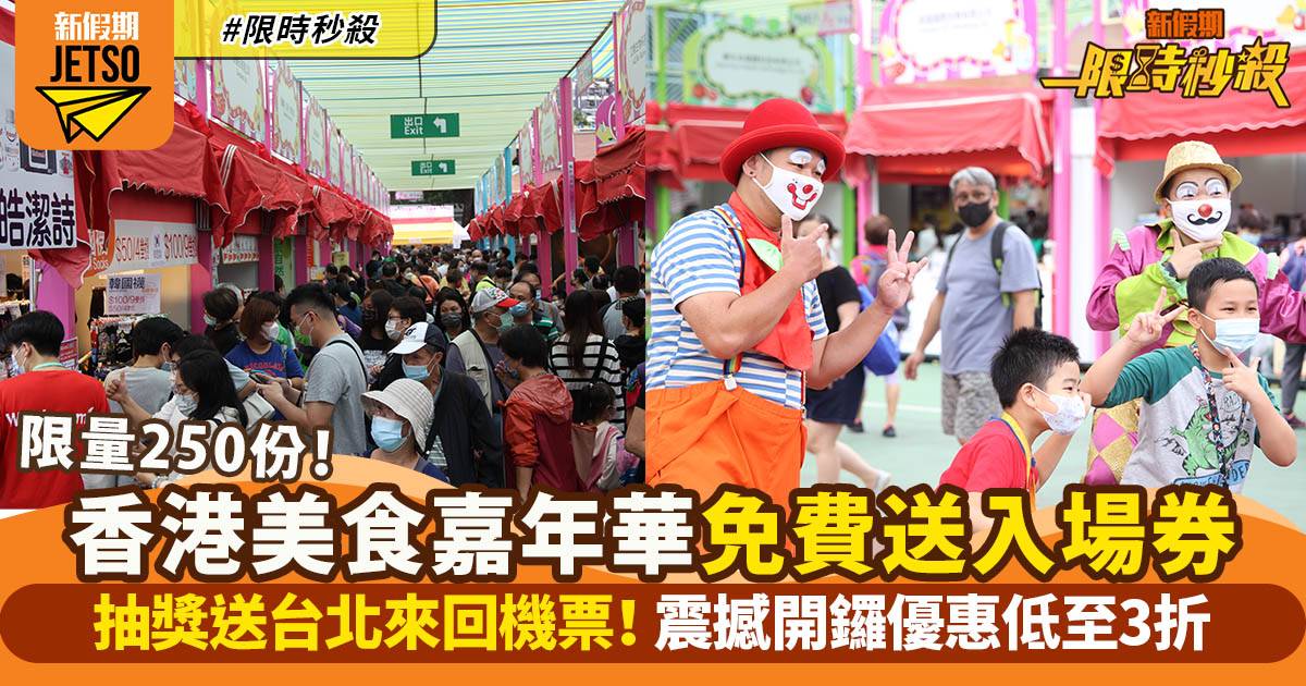 【限時秒殺】香港美食嘉年華免費送入場券