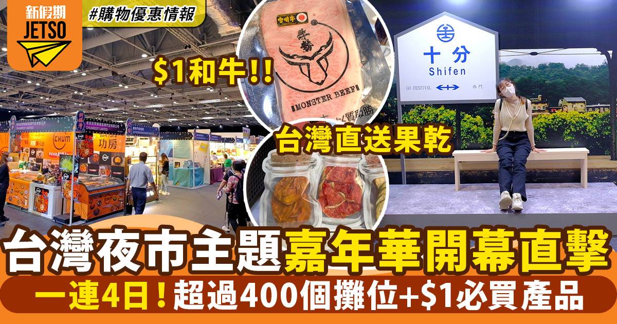 香港GO嘉年華2022｜近400個攤位＋台灣夜市主題＋過萬件$1產品