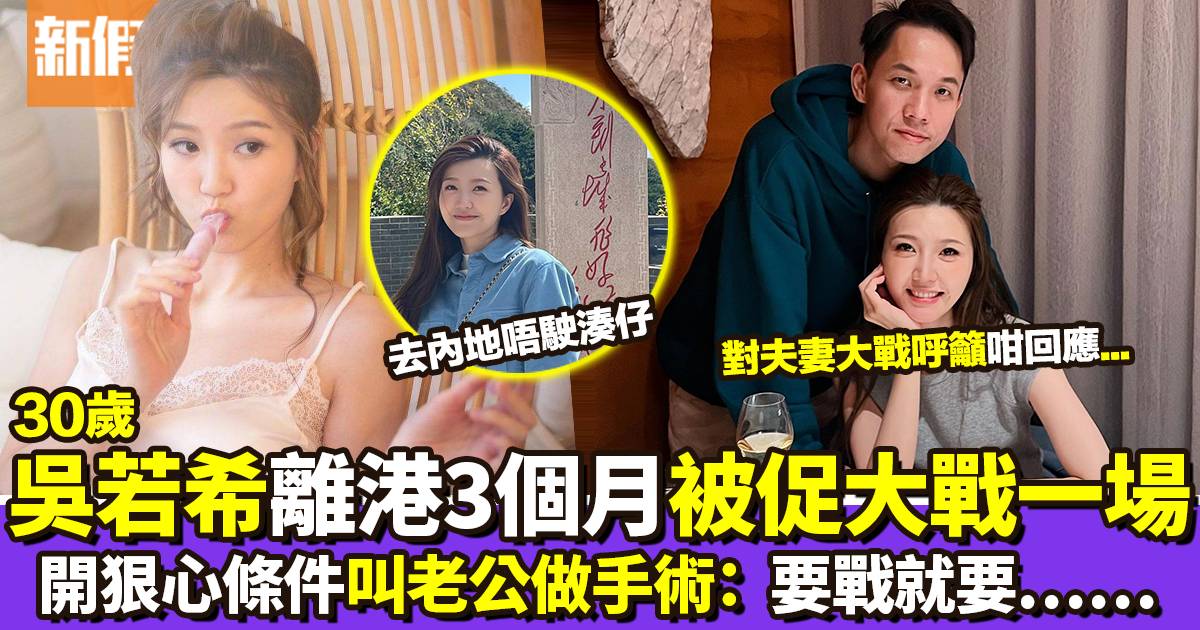 30歲吳若希夫妻闊別3個月 被催「大戰一場」開狠心條件叫老公開刀？
