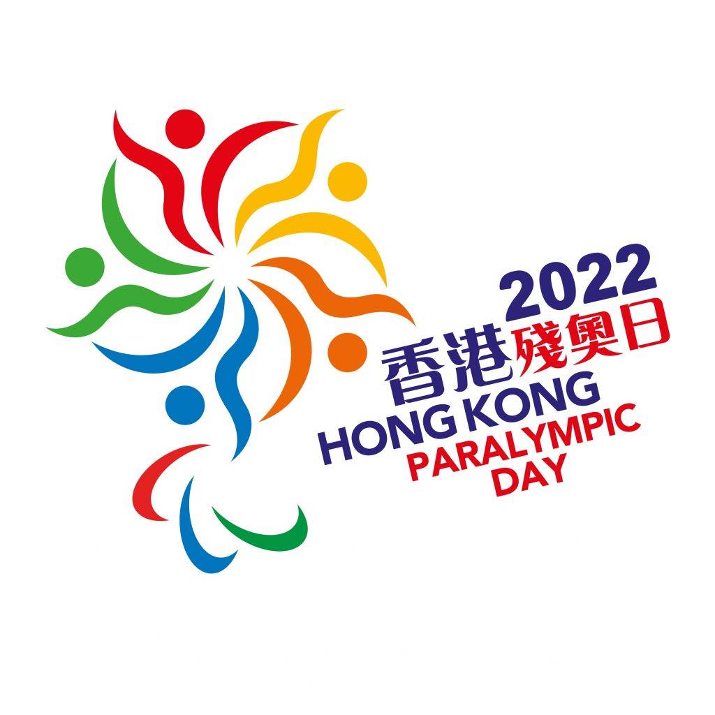 香港殘奧日2022