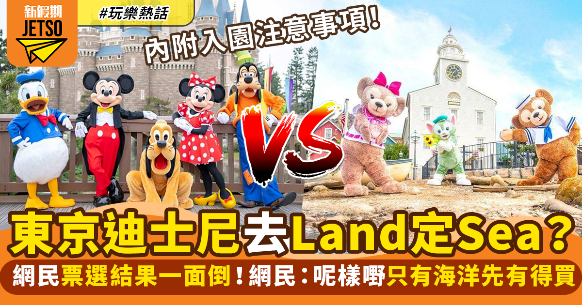 東京迪士尼樂園｜二選一：陸地Land、海洋Sea！網民表示：只去Sea｜玩樂熱話