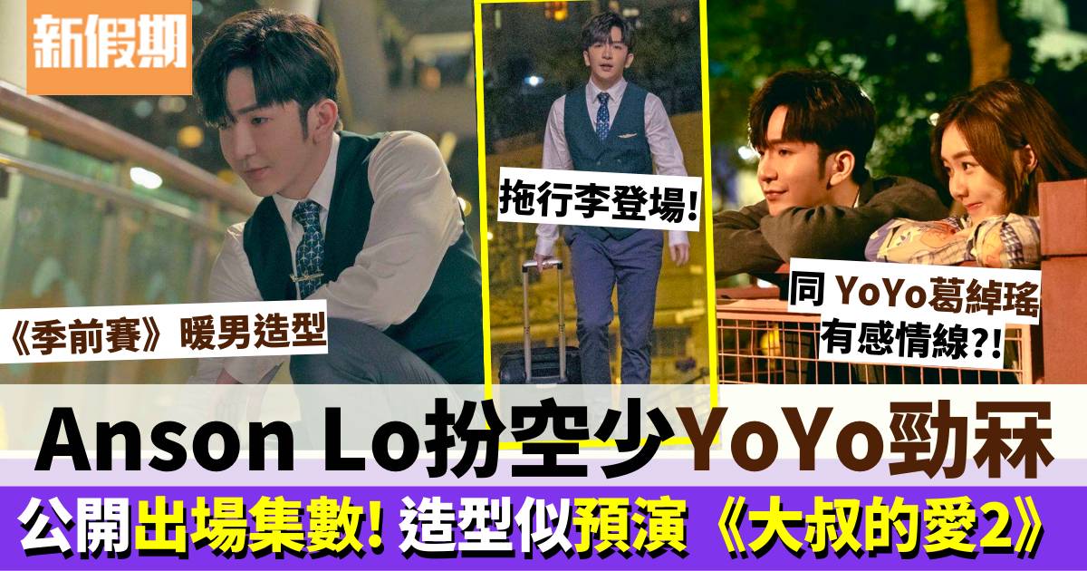 季前賽｜Anson Lo客串空少YoYo葛綽瑤勁冧 造型預演《大叔的愛2》？