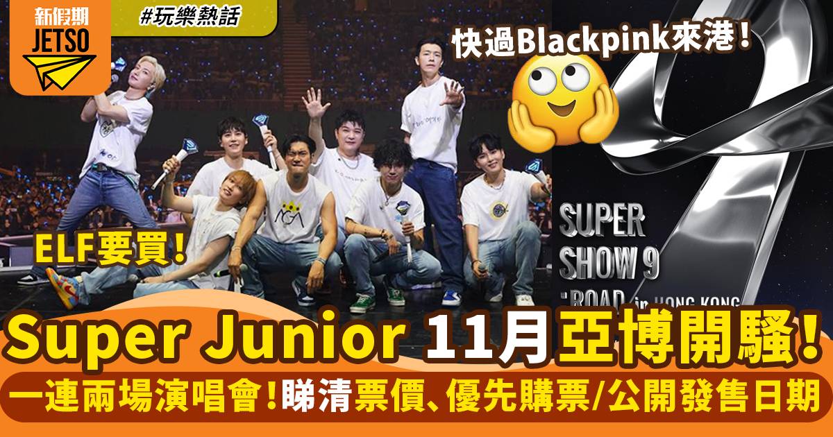 Super Junior演唱會2022｜11月亞博開騷 票價、發售日期詳情一覽｜玩樂熱話