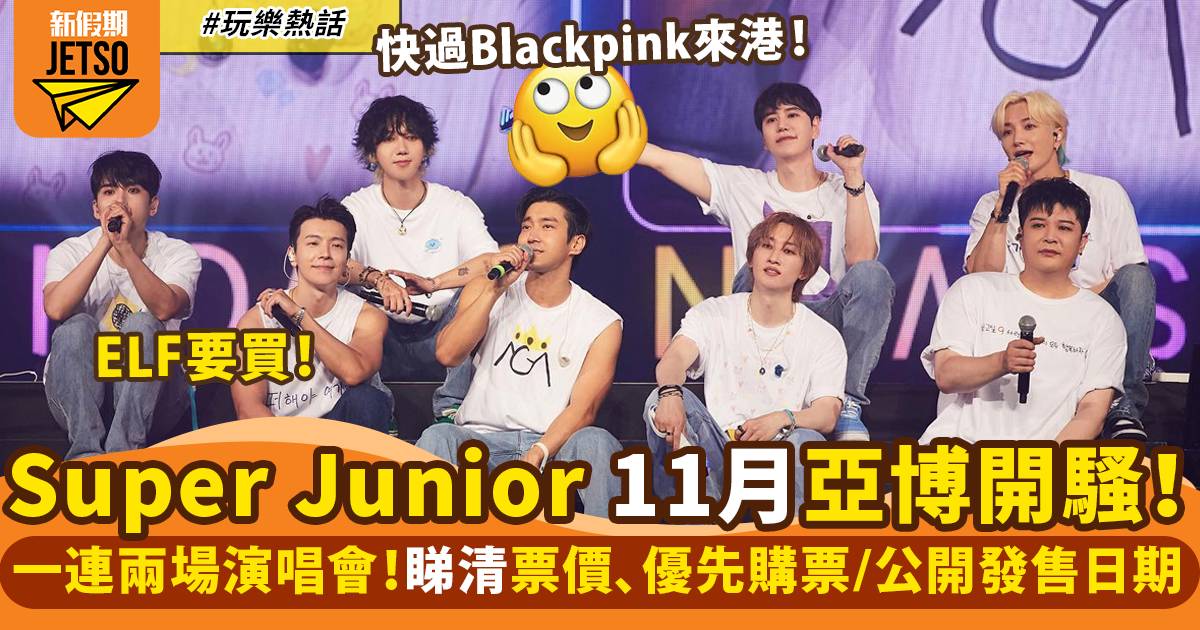 Super Junior香港演唱會2022｜11月2場門票信用卡優先購買連結｜玩樂熱話