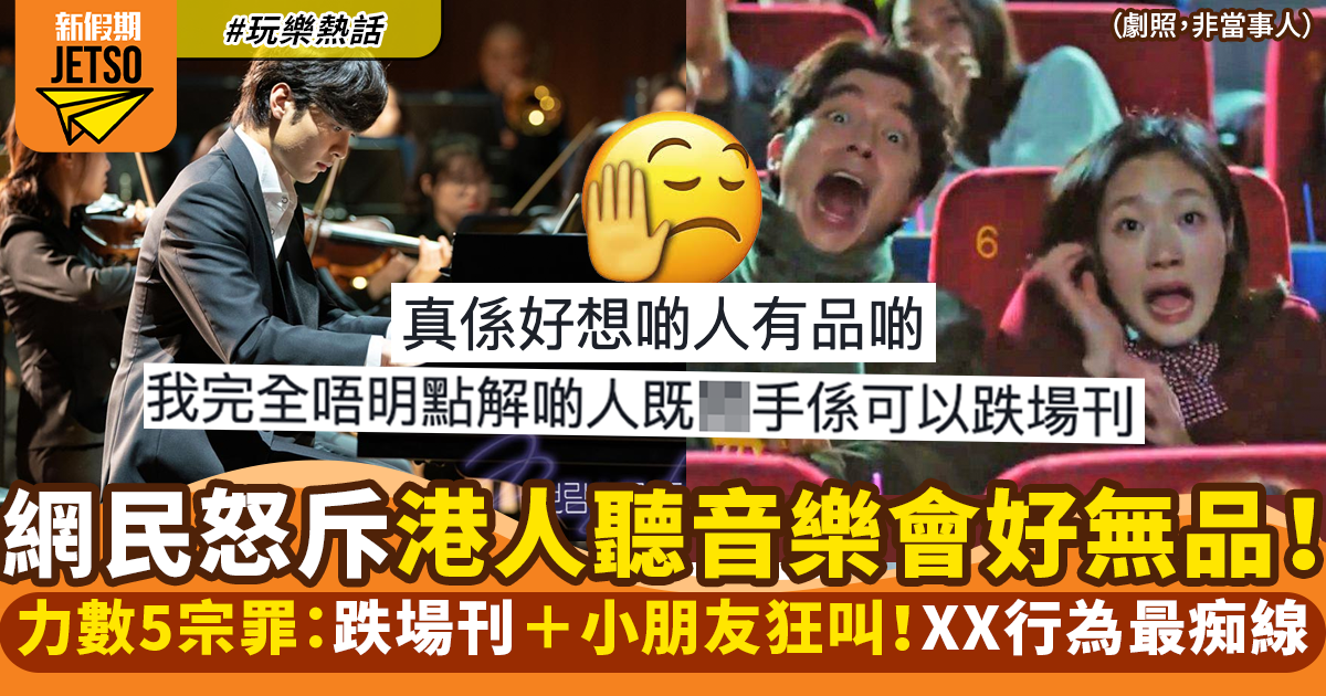 音樂會禮儀｜網友列香港人聽古典音樂會5大惡行！教你何時才拍手｜玩樂熱話
