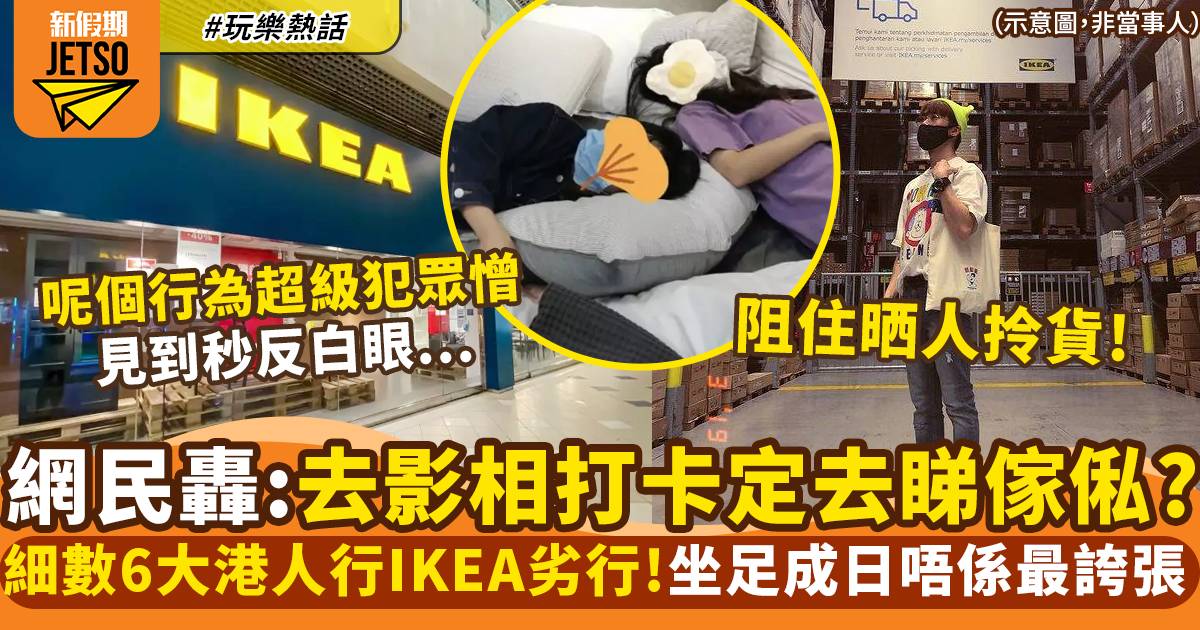 港人行IKEA 6大反感行為！情侶專霸示範單位＋梳化坐足成日｜玩樂熱話