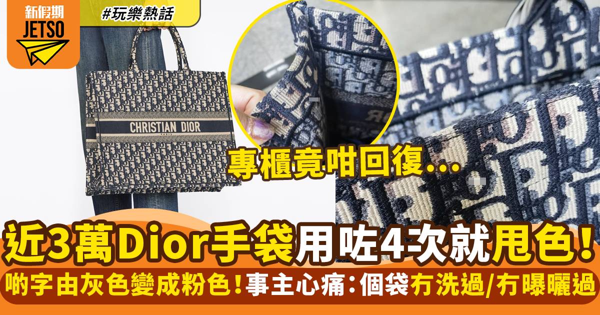 Dior Tote Bag｜女生買名牌手袋用4次後開始脫色！官方回應惹熱議