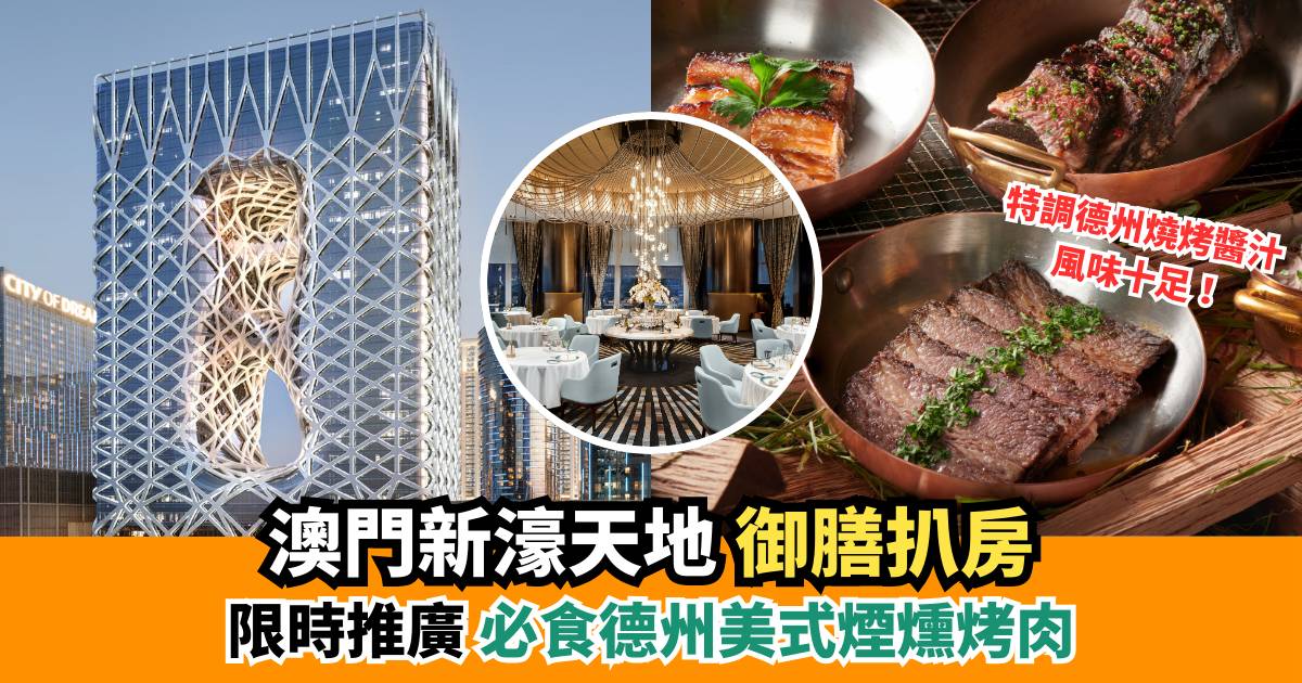 澳門新濠天地御膳扒房限時推廣｜必食德州美式煙燻烤肉