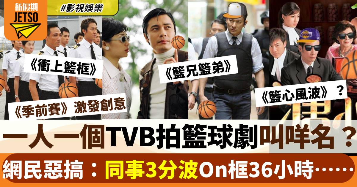《季前賽》｜網民惡搞「TVB開拍籃球劇叫咩名好？」《On框36小時》有畫面…