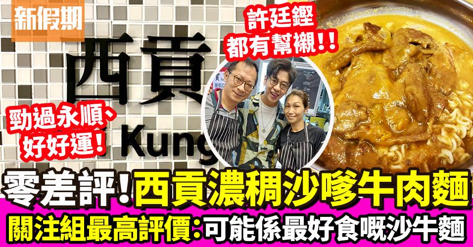西貢「牛牛」沙嗲牛肉麵 關注組力推：香港頭3位最好食嘅沙牛麵｜區區搵食