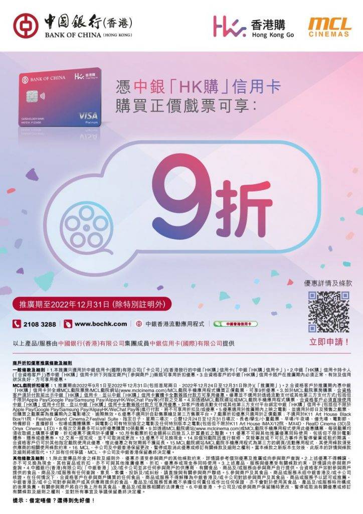 戲院優惠 戲院優惠2022｜2. MCL Cinemas｜由2022年9月1日至12月31日，憑中銀「HK購」信用卡於MCL戲院購買正價戲票可享9折優惠。