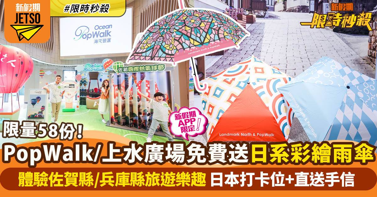 【限時秒殺】將軍澳PopWalk天晉滙&上水廣場送日系彩繪雨傘