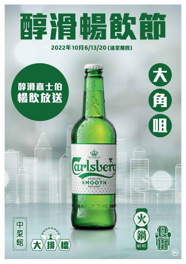 啤酒節 啤酒節2022｜嘉士伯於大角咀推出10月限定醇滑暢飲節。