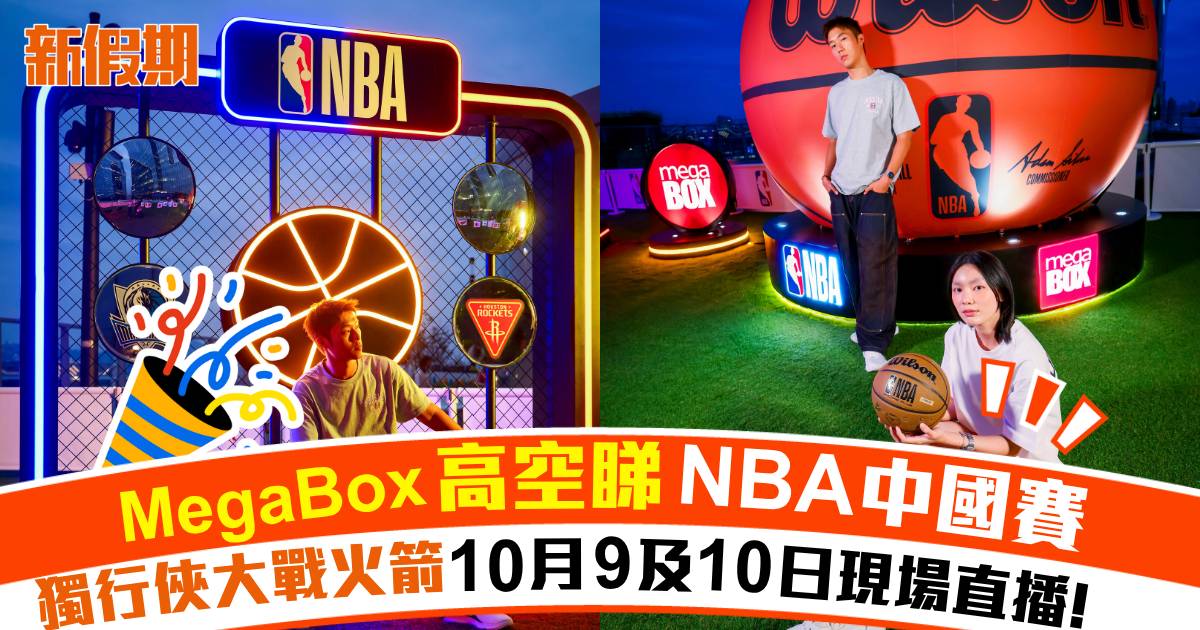 NBA中國賽2026｜MegaBox高空睇波派對！獨行俠對火箭 10月9及11日直播