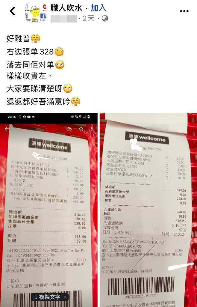 有網民在Facebook群組「職人吹水」發帖，分享自己被超市多收了錢的經過，並上載了2張超市單據。