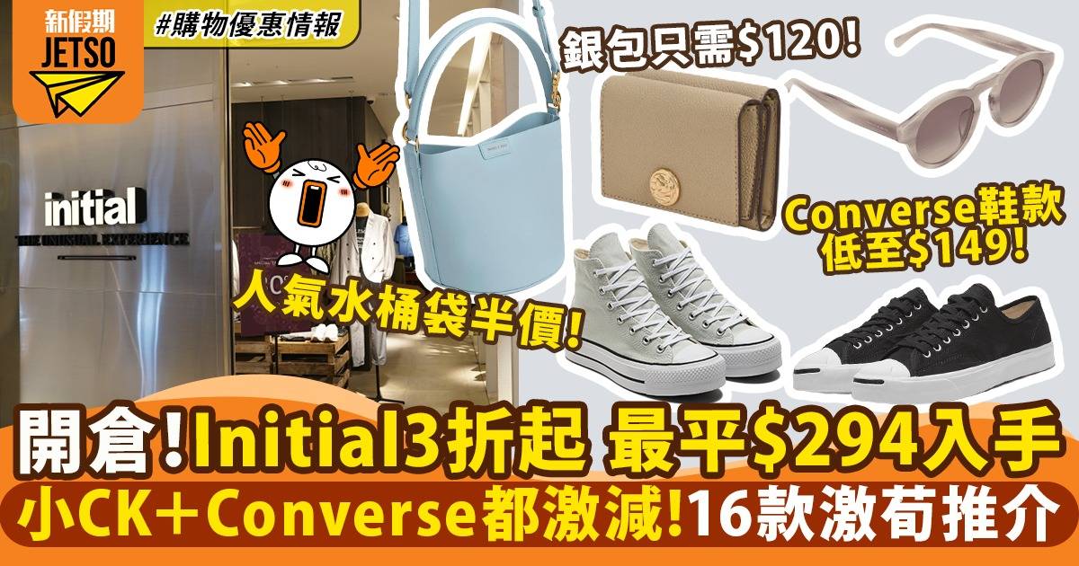 OnTheList開倉優惠｜Initial＋Charles & Keith＋Converse低至3折