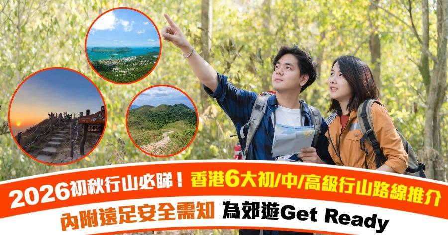【秋天好去處⛰️】即睇6大初/中/高級行山路線推介! 內附遠足安全需知 Chill住行山好Easy！
