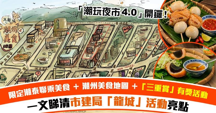 「潮玩夜市4.0」10月23日開鑼！  市建局「龍城」限定潮泰聯乘美食＋潮州美食地圖＋「三重賞」有獎活動 一文睇清活動亮點