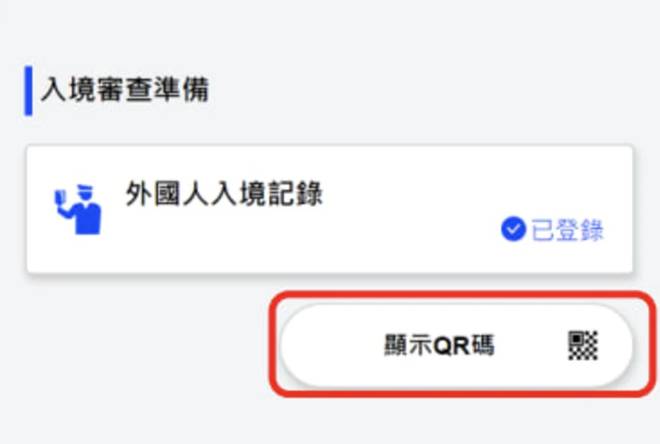 Visit Japan Web教學｜4.2 外國人入境記錄QR Code
