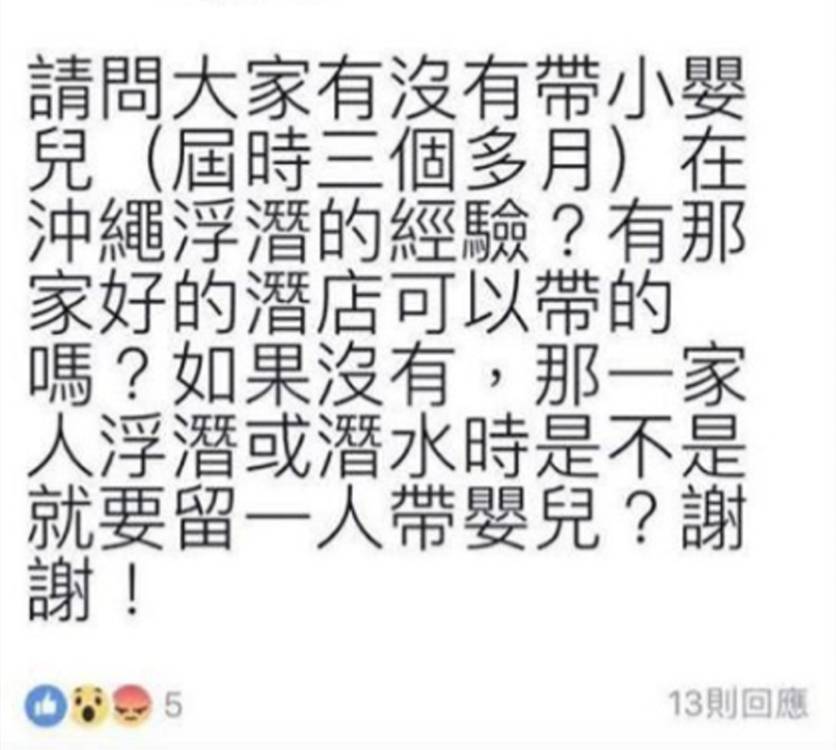 沖繩 港媽於Facebook發文，表示計劃帶3個月大的BB往沖繩浮潛，更向網友徵詢意見。
