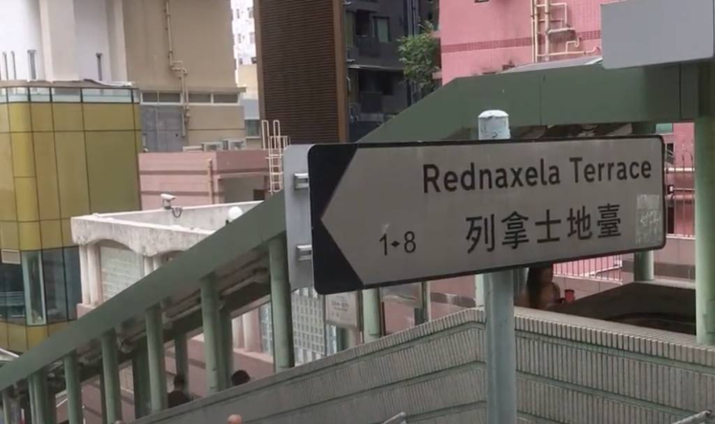 街名 香港 列拿士地臺的英文名稱是Alexander的倒拼，傳聞列拿士地臺的命名是為了紀念一名叫為亞歷山大的人。