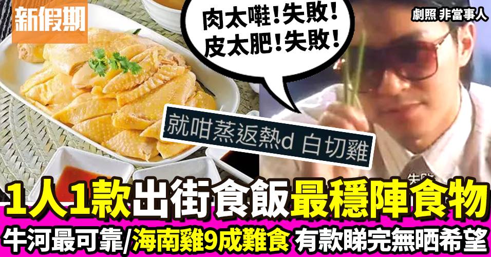 一人一款 出街最穩陣食物！海南雞飯惹爭議 網民：白切雞當海南雞｜飲食熱話