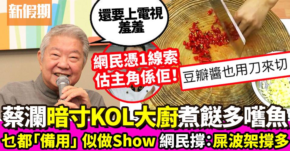 蔡瀾狠批Youtuber大廚教煮餸：豆瓣醬也用刀來切，還要上電視｜飲食熱話
