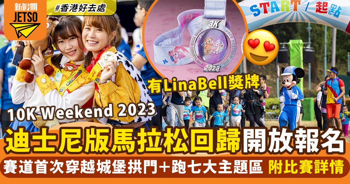 香港迪士尼樂園10K Weekend 2023｜11.21優先報名＋比賽地點詳情