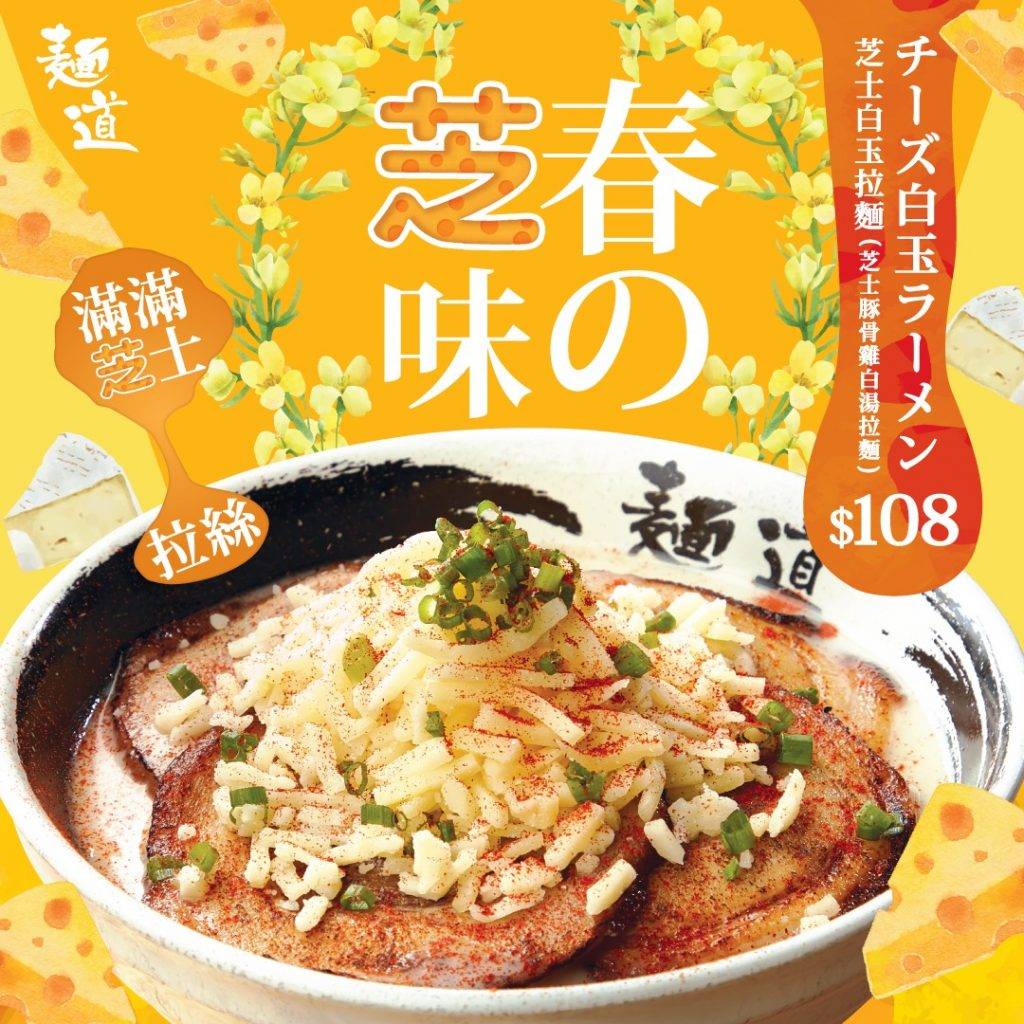 日本菜 沙田美食｜芝士豚骨雞白湯拉麵。