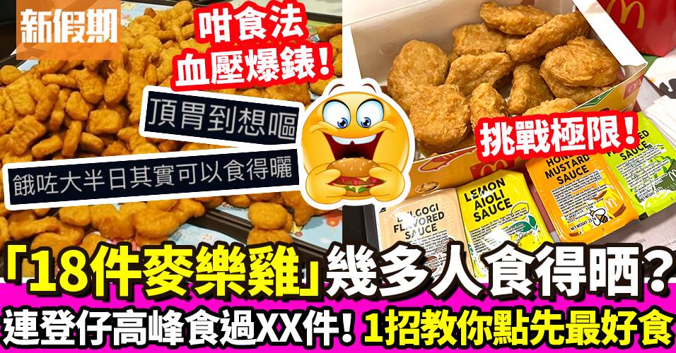 18件麥樂雞一次過KO 心路歷程！網民群起分享體驗：碎料！ ｜飲食熱話