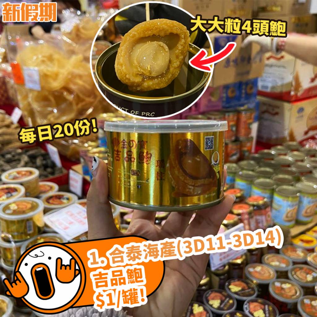 冬日美食節 1. 合泰海產3D11-3D14)，吉品鮑$1/罐!