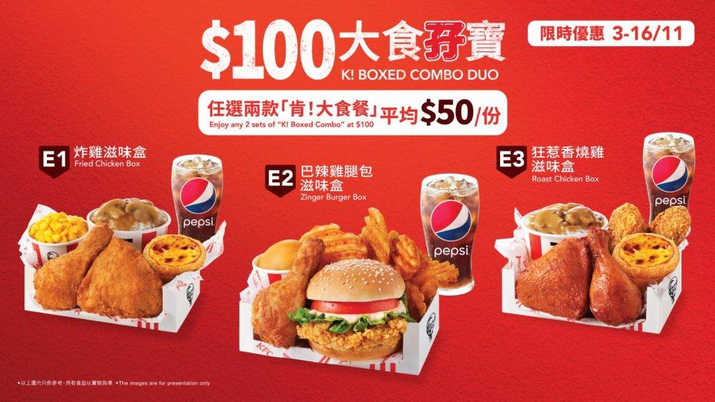 KFC優惠 「$100大食孖寶」優惠，優惠限期：2022年11月3日至16日。