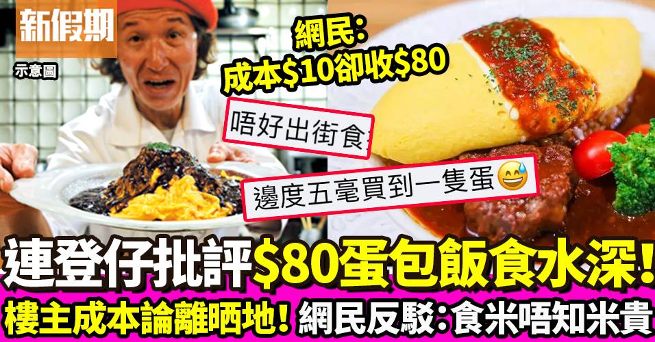 蛋包飯賣$80食水深？網民：成本$10唔駛  同價食到京都神級蛋包飯｜飲食熱話