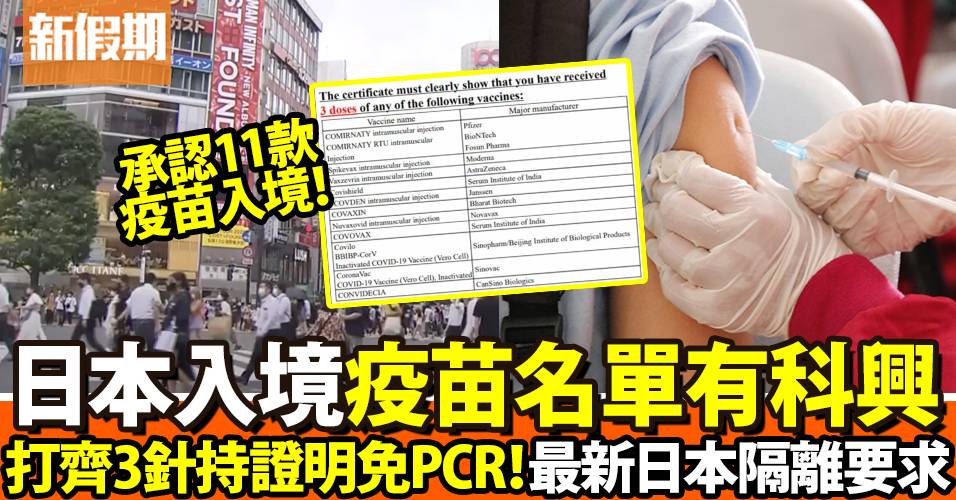 日本入境疫苗要求｜科興疫苗打3針免PCR＋兒童入境疫苗須知｜好生活百科