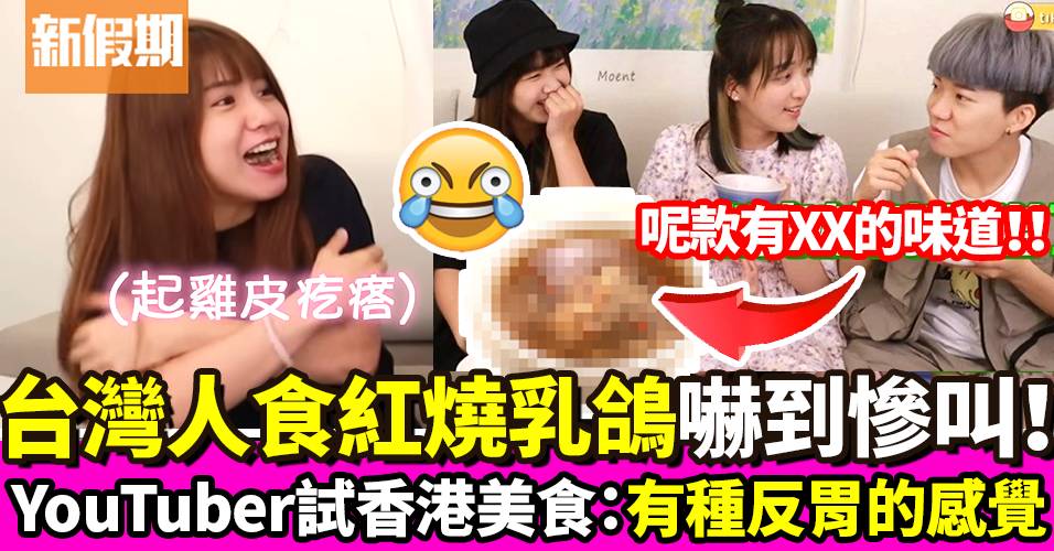 YouTuber試食香港美食3款 台灣人：乳鴿恐佈！有款得知真相即倒胃｜飲食熱話