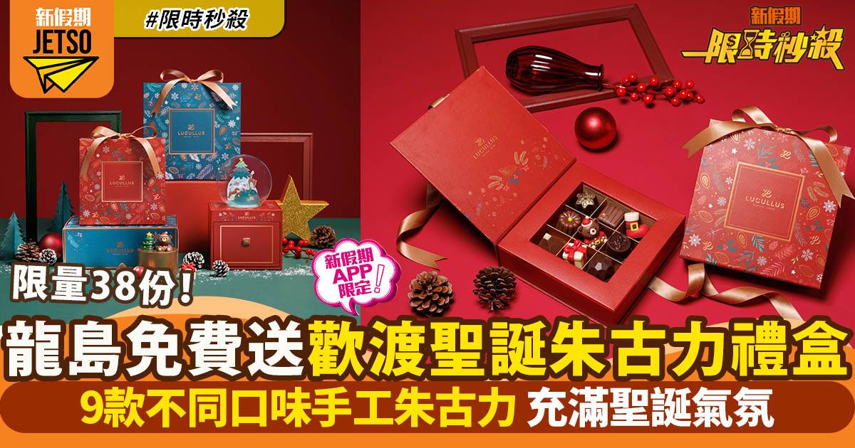 【限時秒殺】龍島免費送歡渡聖誕朱古力禮盒（新假期APP限定）