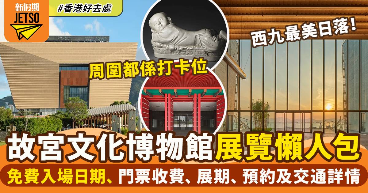 香港故宮文化博物館2023｜新一批國寶級文物亮相 門票收費、展期、交通