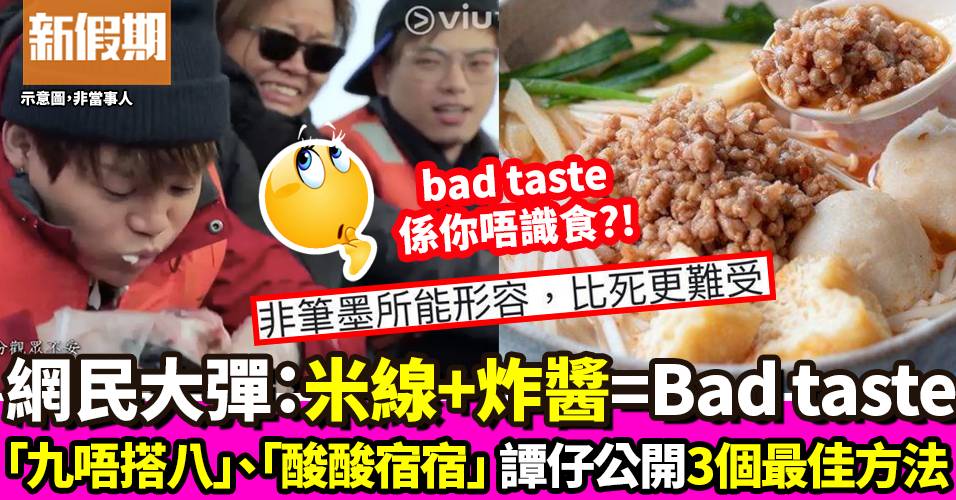 網民：有幾bad taste先食米線加炸醬？譚仔公開最佳食法 ｜飲食熱話