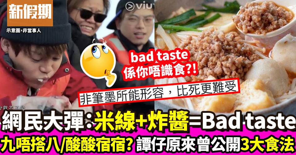 網民：有幾bad taste先食米線加炸醬？譚仔公開最佳食法 ｜飲食熱話