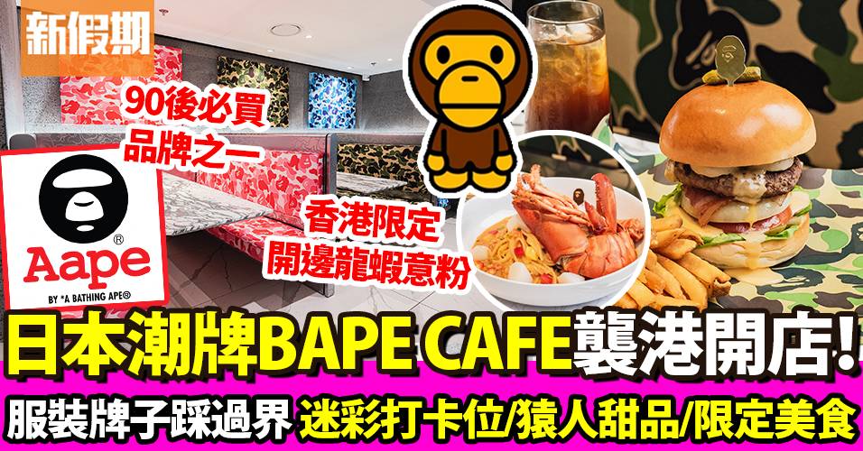 BAPE CAFE｜日本潮牌A BATHING APE副線 登陸香港尖沙咀海港城｜區區搵食