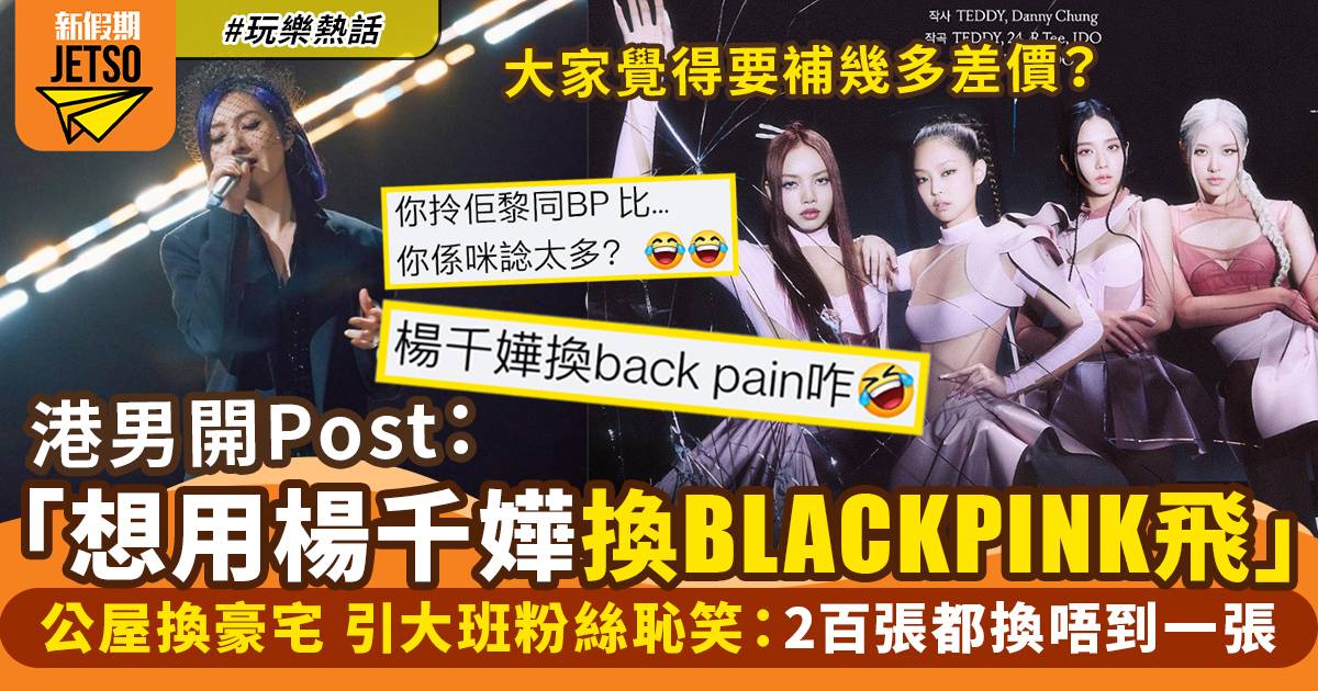 BLACKPINK門票｜用楊千嬅換BLACKPINK演唱會飛網民恥笑：欣賞你嘅勇氣