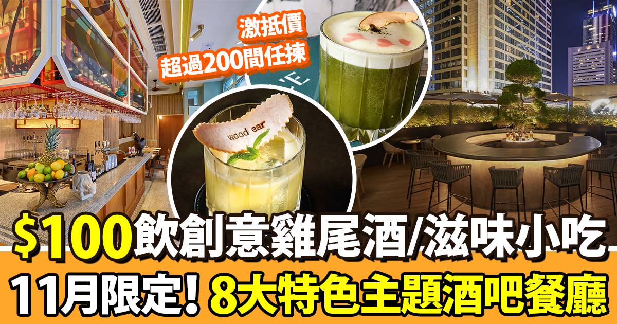 2022「香港美酒佳餚巡禮」｜$100創意雞尾酒/滋味小吃 仼揀超過200間餐廳酒吧