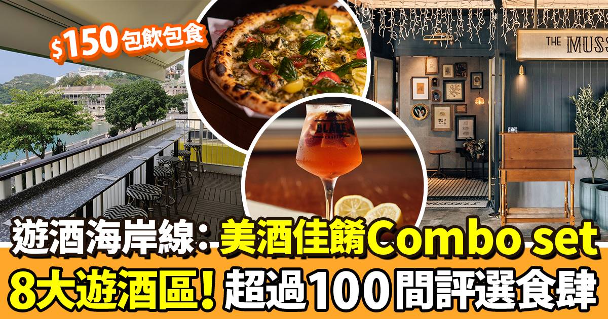 2022香港美酒佳餚巡禮｜遊「酒」海岸線：美酒佳餚Combo菜單$150 超過100間餐廳酒吧