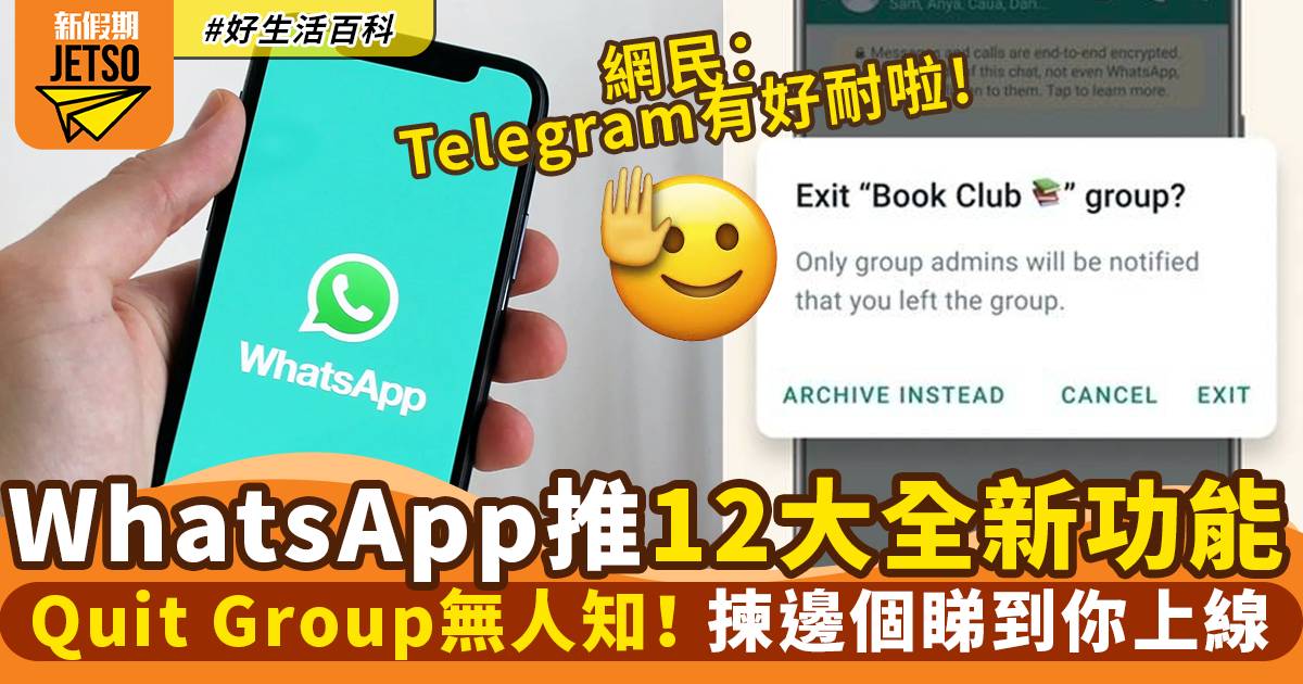 WhatsApp新功能｜社群功能2022推出＋12大功能：安靜退出群組 | 好生活百科